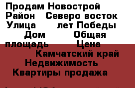 Продам Новострой 2015 › Район ­ Северо-восток › Улица ­ 70 лет Победы › Дом ­ 12 › Общая площадь ­ 55 › Цена ­ 4 300 000 - Камчатский край Недвижимость » Квартиры продажа   